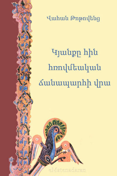 Книга: Կյանքը հին հռովմեական ճանապարհի վրա (Վահան Թոթովենց) ; Aegitas