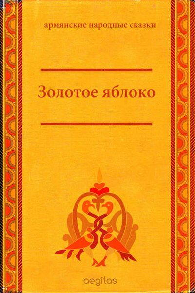 Книга: Золотое яблоко (Народное творчество) ; Aegitas