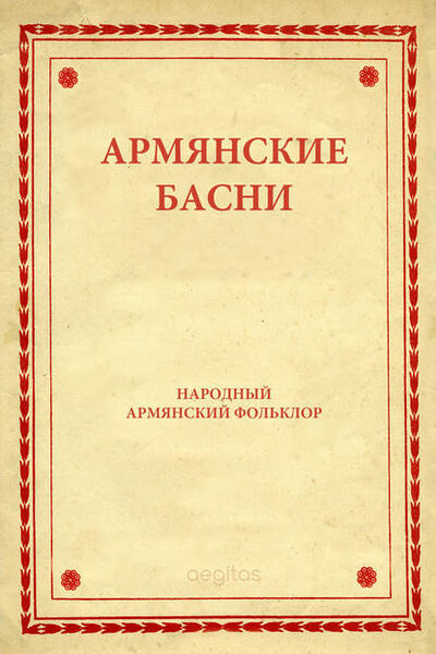 Книга: Армянские басни (Народное творчество) ; Aegitas