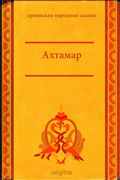 Книга: Ахтамар (Народное творчество) ; Aegitas