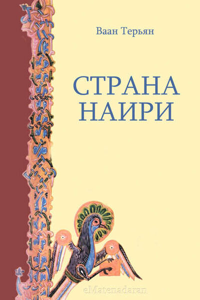Книга: Страна Наири (Ваан Терьян) ; Aegitas
