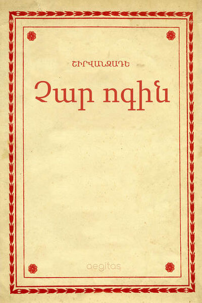 Книга: Չար ոգին (Ալեքսանդր Շիրվանզադե) ; Aegitas