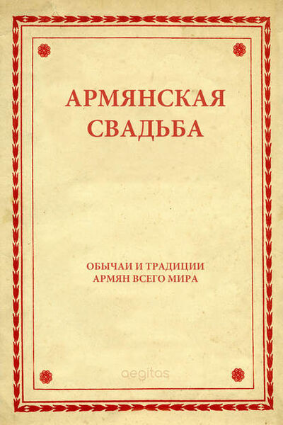 Книга: Армянская свадьба (Народное творчество) ; Aegitas