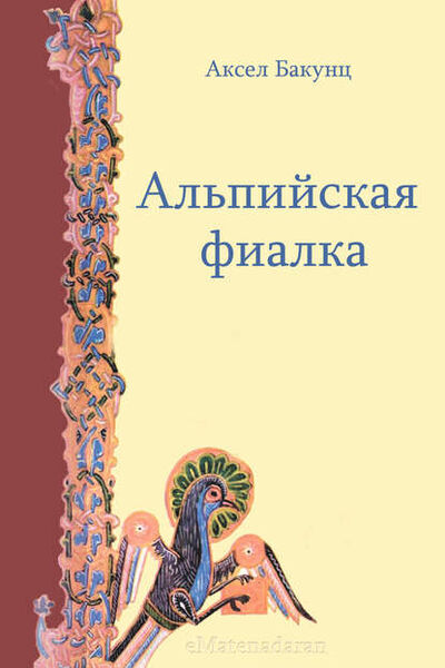 Книга: Альпийская фиалка (Аксел Бакунц) ; Aegitas