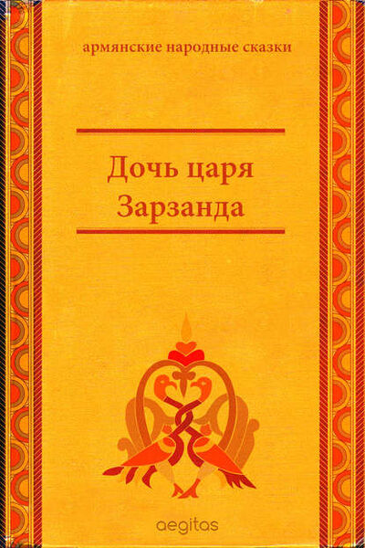 Книга: Дочь царя Зарзанда (Народное творчество) ; Aegitas
