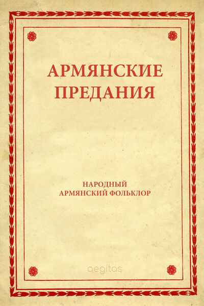 Книга: Армянские предания (Народное творчество) ; Aegitas