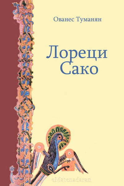Книга: Лореци Сако (Ованес Туманян) ; Aegitas