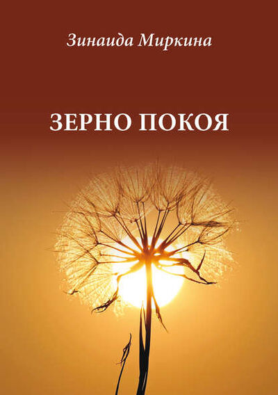 Книга: Зерно покоя (Зинаида Миркина) ; ЦГИ Принт, 2016 