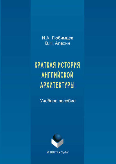Книга: Краткая история английской архитектуры (И. А. Любимцев) ; ФЛИНТА, 2017 