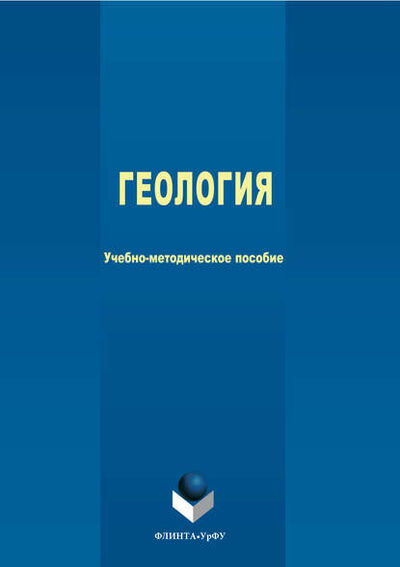 Книга: Геология (Коллектив авторов) ; ФЛИНТА, 2017 