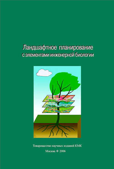 Книга: Ландшафтное планирование с элементами инженерной биологии (Коллектив авторов) ; Товарищество научных изданий КМК, 2006 