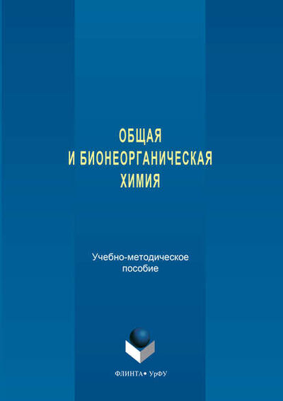 Книга: Общая и бионеорганическая химия (Надежда Кочетова) ; ФЛИНТА, 2017 