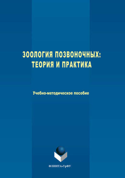Книга: Зоология позвоночных. Теория и практика (Наталия Погодина) ; ФЛИНТА, 2017 