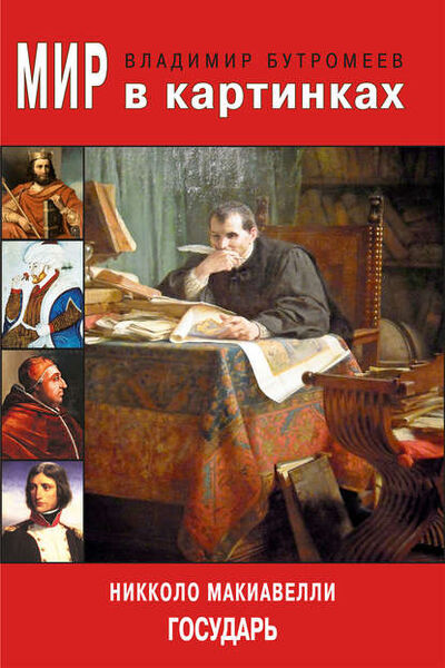 Книга: Мир в картинках. Никколо Макиавелли. Государь (Никколо Макиавелли) ; Aegitas, 1513 