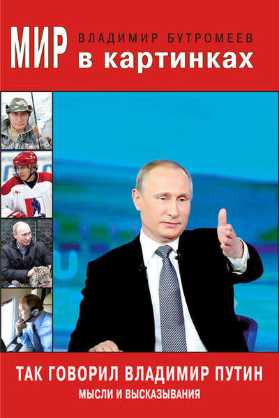 Книга: Так говорил Владимир Путин. Мысли и высказывания (В. П. Бутромеев) ; Aegitas