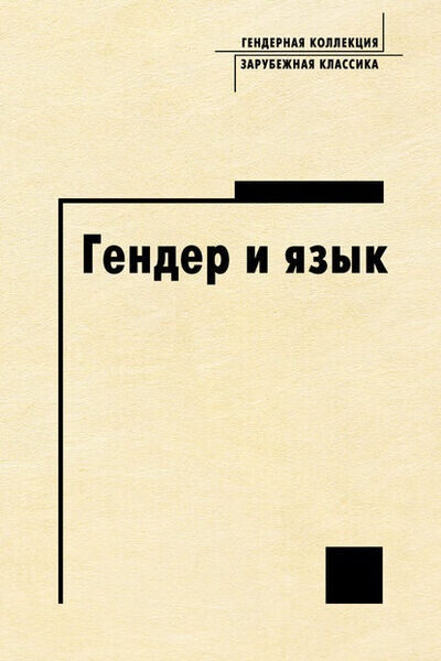 Книга: Гендер и язык (Антология) ; Языки Славянской Культуры, 2005 