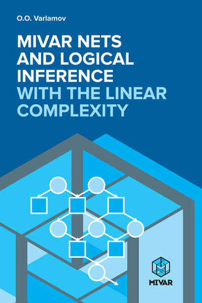 Книга: Mivar NETs and logical inference with the linear complexity (Олег Варламов) ; Aegitas