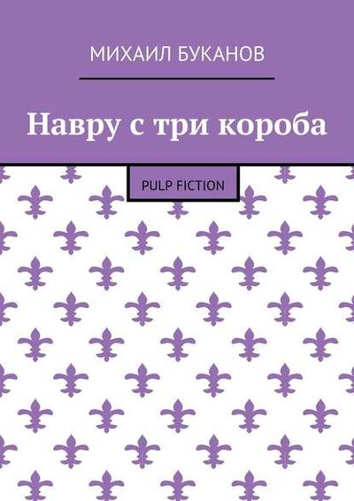 Книга: Навру с три короба. Pulp Fiction (Михаил Буканов) ; Издательские решения