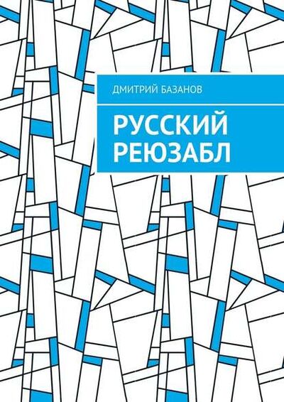 Книга: Русский реюзабл (Дмитрий Базанов) ; Издательские решения