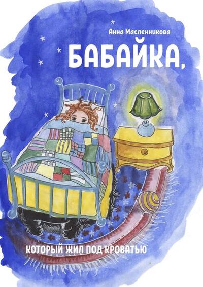 Книга: Бабайка, который жил под кроватью (Анна Масленникова) ; Издательские решения