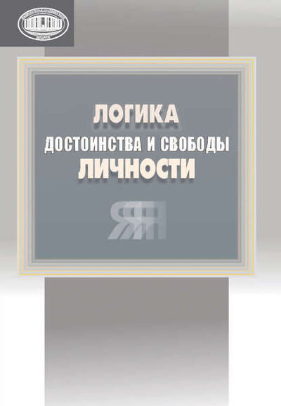Книга: Логика достоинства и свободы личности (Группа авторов) ; Издательский дом “Белорусская наука”, 2016 