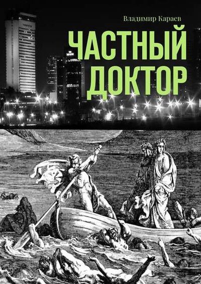 Книга: Частный доктор (Владимир Караев) ; Издательские решения