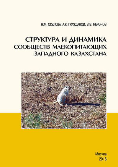 Книга: Структура и динамика сообществ млекопитающих Западного Казахстана (Н. М. Окулова) ; Товарищество научных изданий КМК, 2016 