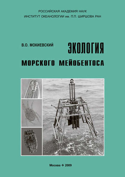 Книга: Экология морского мейобентоса (В. О. Мокиевский) ; Товарищество научных изданий КМК, 2009 