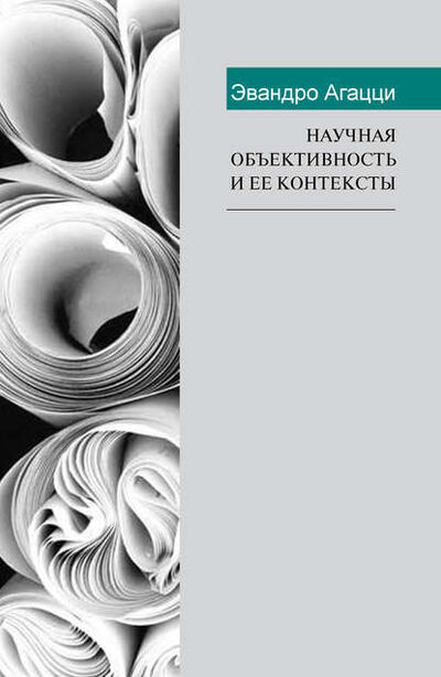 Книга: Научная объективность и ее контексты (Эвандро Агацци) ; Прогресс-Традиция, 2014 