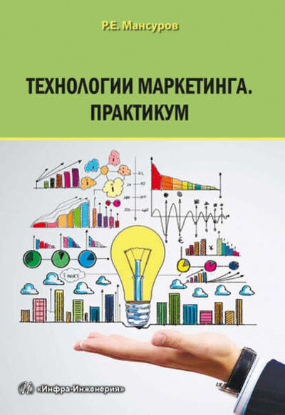 Книга: Технологии маркетинга. Практикум (Руслан Мансуров) ; Инфра-Инженерия, 2017 
