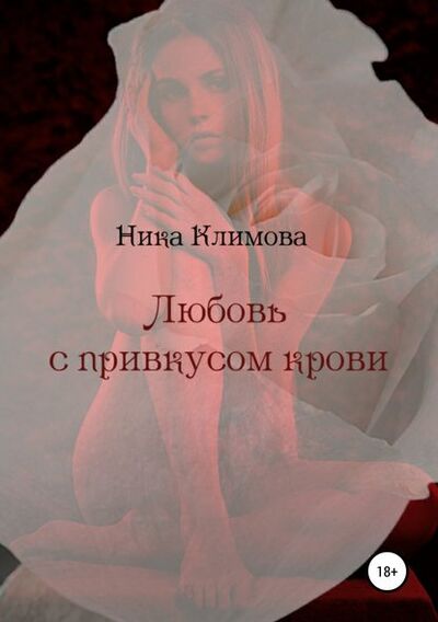 Книга: Любовь с привкусом крови (Ника Климова) ; Автор, 2016 