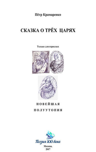 Книга: Сказка о трёх царях (Петр Крамаренко) ; ИП Каланов, 2017 