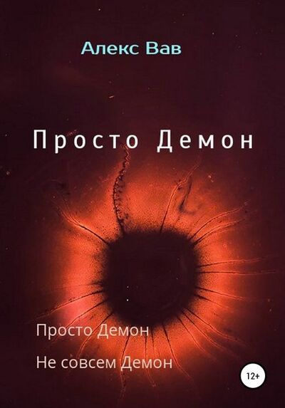 Книга: Просто Демон (Алекс Вав) ; Автор, 2017 