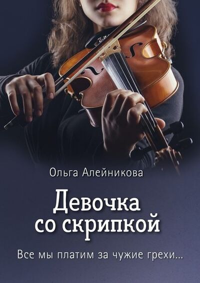 Книга: Девочка со скрипкой. Все мы платим за чужие грехи… (Ольга Алейникова) ; Издательские решения