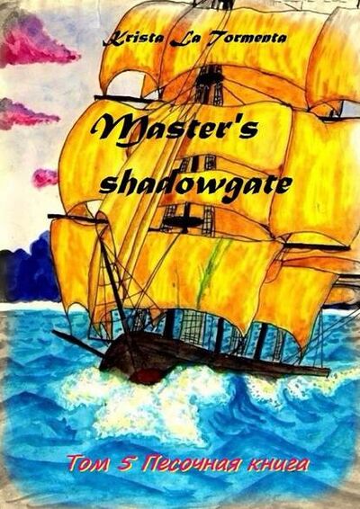 Книга: Master’s shadowgate. Том 5. Песочная книга (Krista La Tormenta) ; Издательские решения