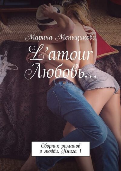 Книга: L’amour Любовь… Сборник романов о любви. Книга 1 (Марина Меньщикова) ; Издательские решения