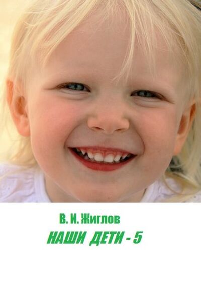 Книга: Наши дети – 5 (В. И. Жиглов) ; Издательские решения