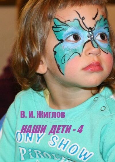 Книга: Наши дети – 4 (В. И. Жиглов) ; Издательские решения