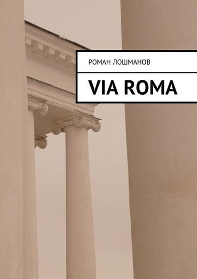 Книга: Via Roma (Роман Лошманов) ; Издательские решения
