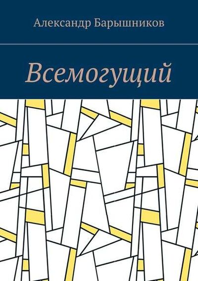 Книга: Всемогущий (Александр Барышников) ; Издательские решения