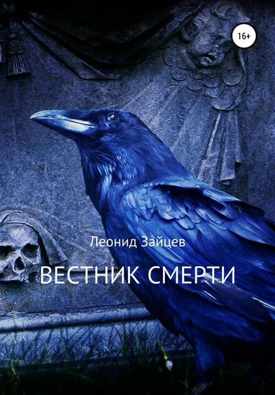 Книга: Вестник смерти (Леонид Викторович Зайцев) ; Автор, 2011 
