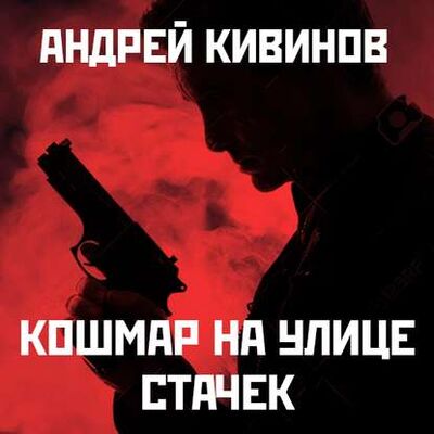 Книга: Кошмар на улице Стачек (Андрей Кивинов) ; StorySide AB