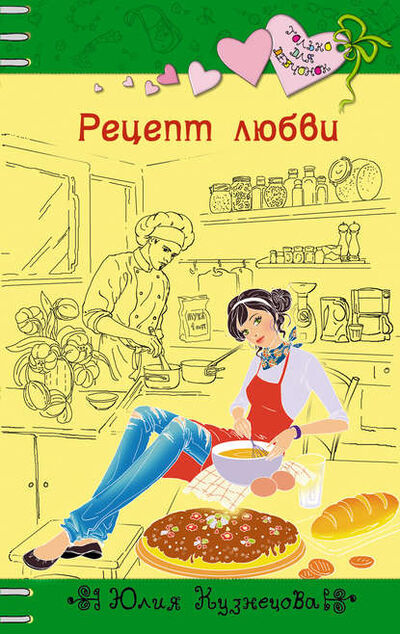 Книга: Рецепт любви (Юлия Кузнецова) ; Эксмо, 2012 
