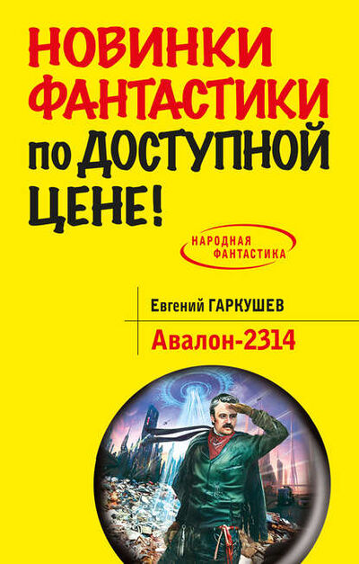Книга: Авалон-2314 (Евгений Гаркушев) ; Эксмо, 2014 