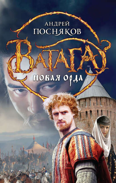 Книга: Новая Орда (Андрей Посняков) ; Эксмо, 2013 
