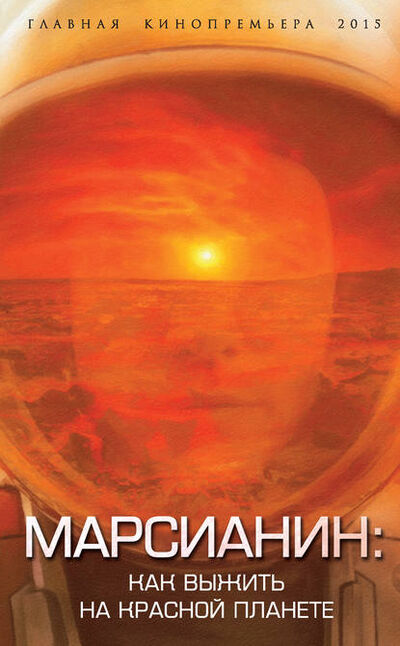 Книга: Марсианин. Как выжить на Красной планете? (Антон Первушин) ; Алисторус, 2015 