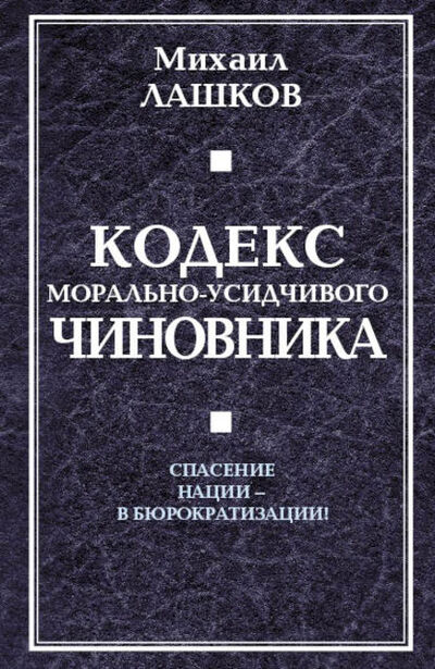 Книга: Кодекс морально-усидчивого чиновника (Михаил Лашков) ; Алисторус, 2010 