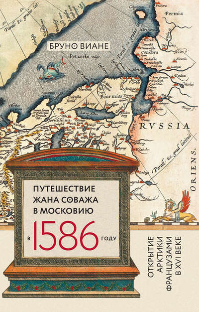Книга: Путешествие Жана Соважа в Московию в 1586 году. Открытие Арктики французами в XVI веке (Бруно Виане) ; НЛО, 2017 