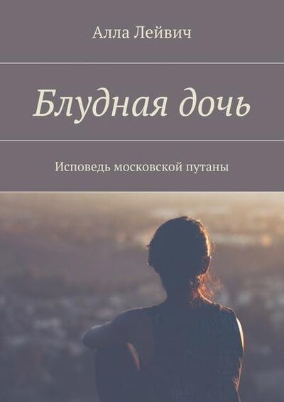 Книга: Блудная дочь. Исповедь московской путаны (Алла Лейвич) ; Издательские решения