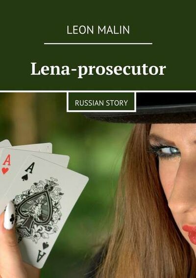 Книга: Lena-prosecutor. Russian story (Leon Malin) ; Издательские решения